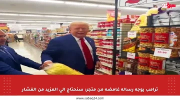 ترامب يوجه رسالة غامضة من متجر: سنحتاج إلى المزيد من الفشار